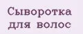 сыворотка для волос