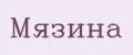 мязина