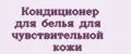 Кондиционер для белья для чувствительной кожи