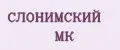 СЛОНИМСКИЙ МК