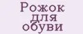 Рожок для обуви