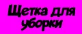 Щетка для уборки