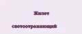 Жилет светоотражающий
