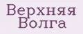 Верхняя волга