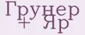 Грунер + Яр