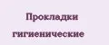 Прокладки гигиенические