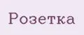розетка