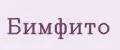 Бимфито