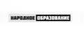НАРОДНОЕ ОБРАЗОВАНИЕ