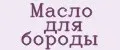 Масло для бороды