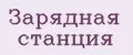 зарядная станция