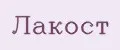 Лакост