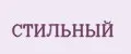 Стильный