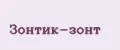 Зонтик-зонт