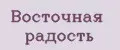 Восточная Радость