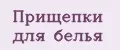 Прищепки для белья