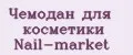 Чемодан для косметики Nail-market