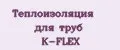 Теплоизоляция для труб K-FLEX