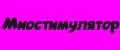 Миостимулятор