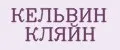КЕЛЬВИН КЛЯЙН