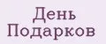 День Подарков