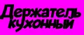 держатель кухонный