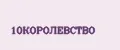 10КОРОЛЕВСТВО
