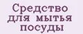 Средство для мытья посуды