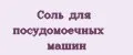 Соль для посудомоечных машин