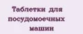 Таблетки для посудомоечных машин