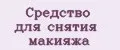 средство для снятия макияжа