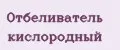 Отбеливатель кислородный