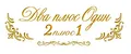 2плюс1