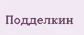 Подделкин