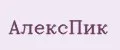 АлексПик