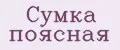 Сумка поясная