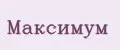 Максимум