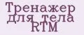 Тренажер для тела RTM