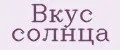 Вкус солнца