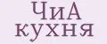 ЧиА кухня