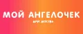 Мой Ангелочек