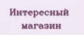 Интересный магазин