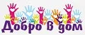 Добро в дом
