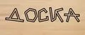 Доска