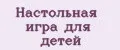 Настольная игра для детей