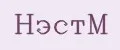НэстМ