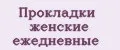 Прокладки женские ежедневные