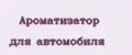 Ароматизатор для автомобиля