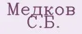 Медков С.Б.
