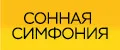 Сонная Симфония
